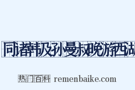 同诸韩及孙曼叔晚游西湖是什么意思的图片